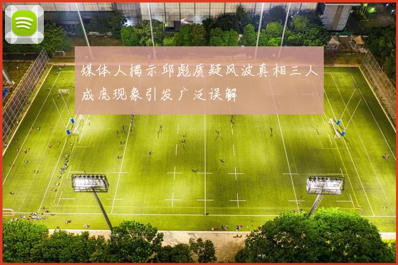 媒体人揭示邱彪质疑风波真相三人成虎现象引发广泛误解