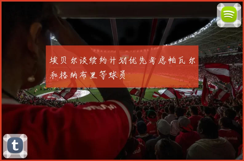 埃贝尔谈续约计划优先考虑帕瓦尔和格纳布里等球员
