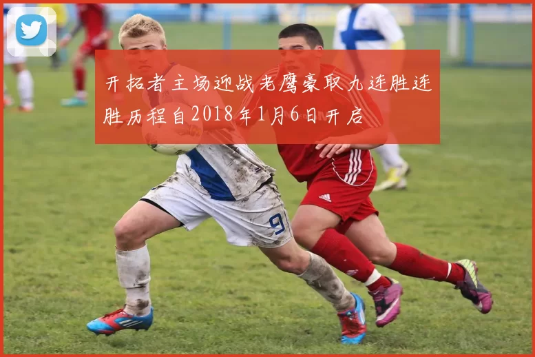 开拓者主场迎战老鹰豪取九连胜连胜历程自2018年1月6日开启